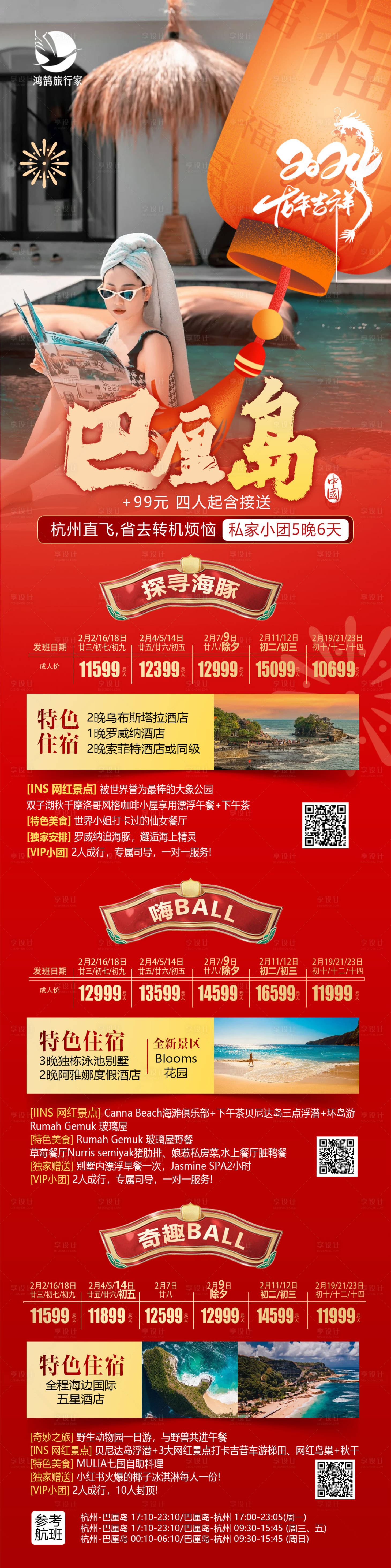 源文件下载【巴厘岛春节合集海报】编号：33950020959808247