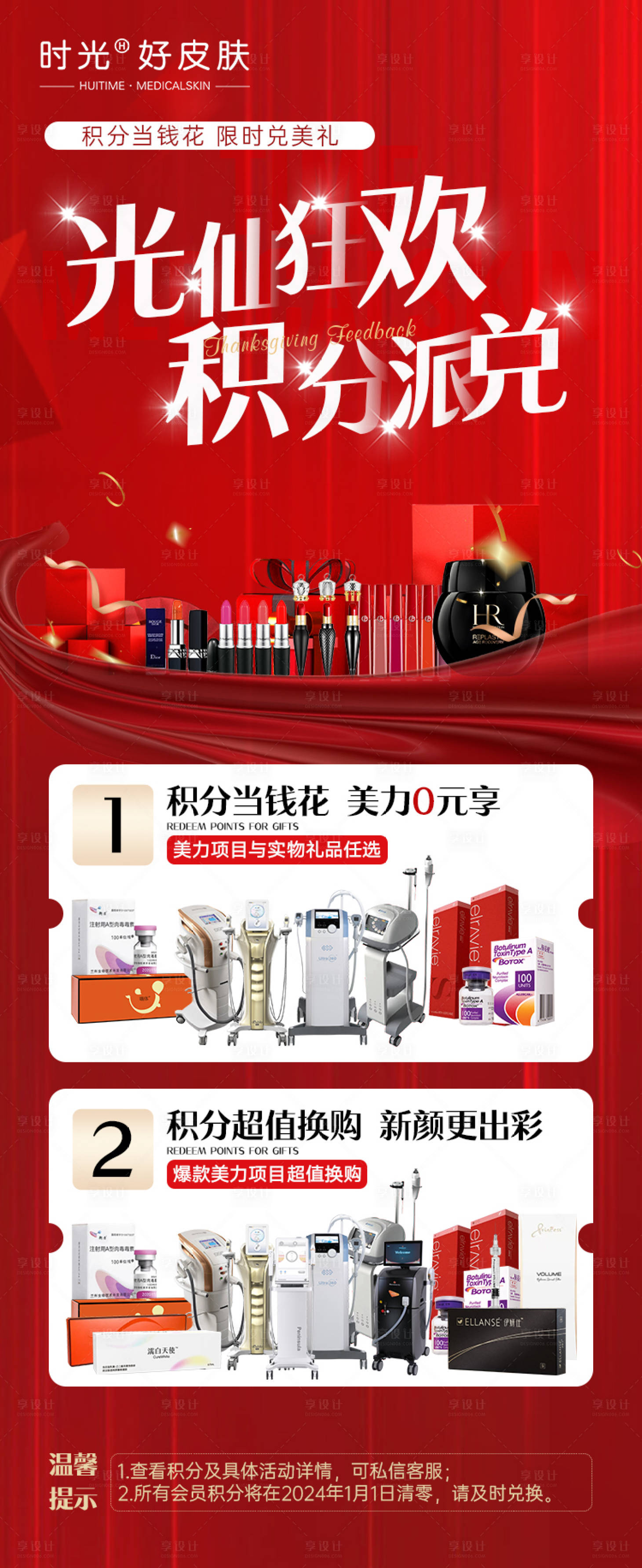 源文件下载【享设计】搜索编号：72920020932727741【医美积分兑换活动海报】