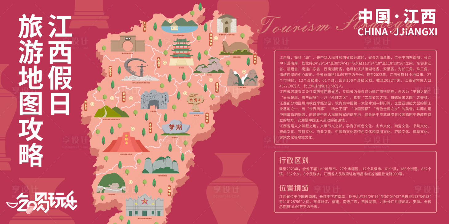 源文件下載【江西旅游地圖攻略背景板】編號：64650021028589935