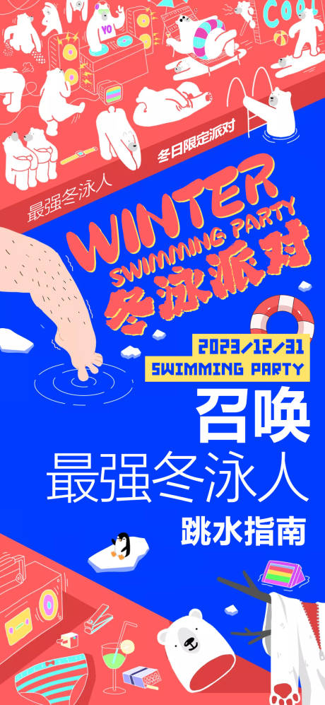 源文件下载【冬季冬泳派对活动插画海报】编号：98650021045667195
