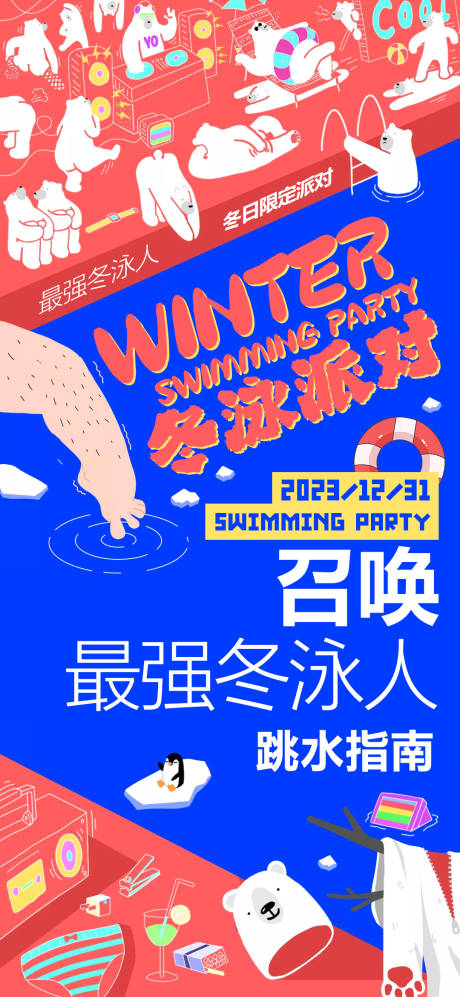 编号：20231219151339053【享设计】源文件下载-冬季冬泳派对活动插画海报