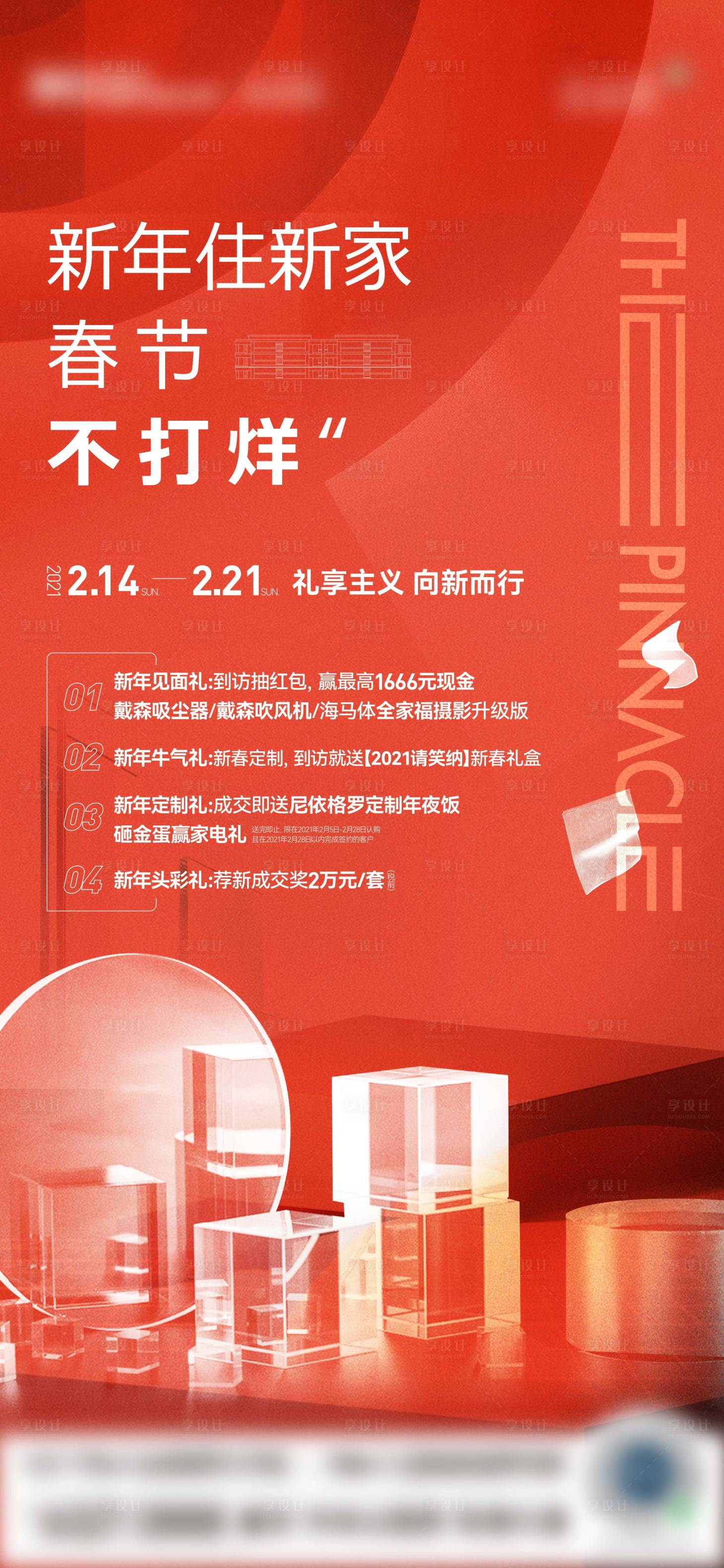 源文件下载【享设计】搜索编号：95310021238184824【地产春节不打烊活动海报】