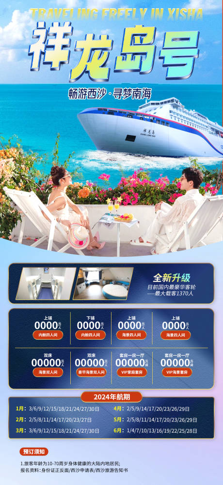 源文件下载【祥龙岛号旅游海报】编号：28200021073261935
