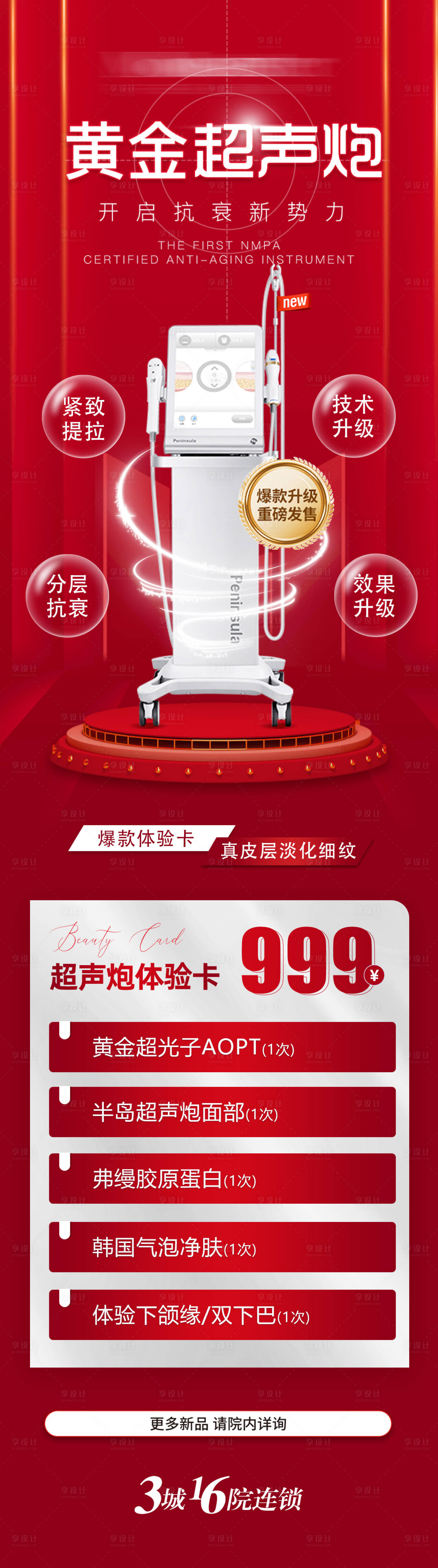 源文件下载【享设计】搜索编号：63620021241305265【医美热玛吉超声炮长图海报】