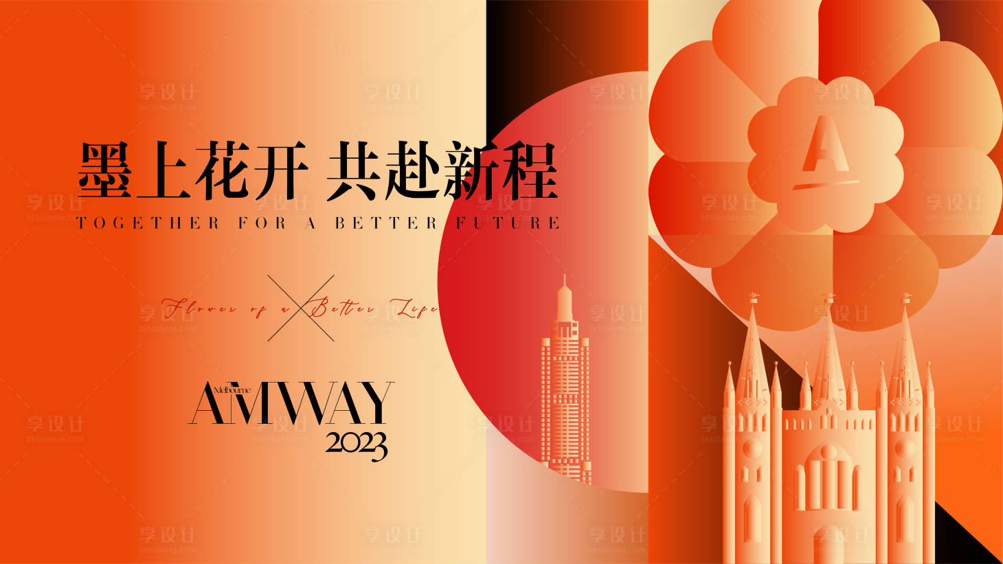 源文件下载【高端橙红年会视觉】编号：12830021182145739