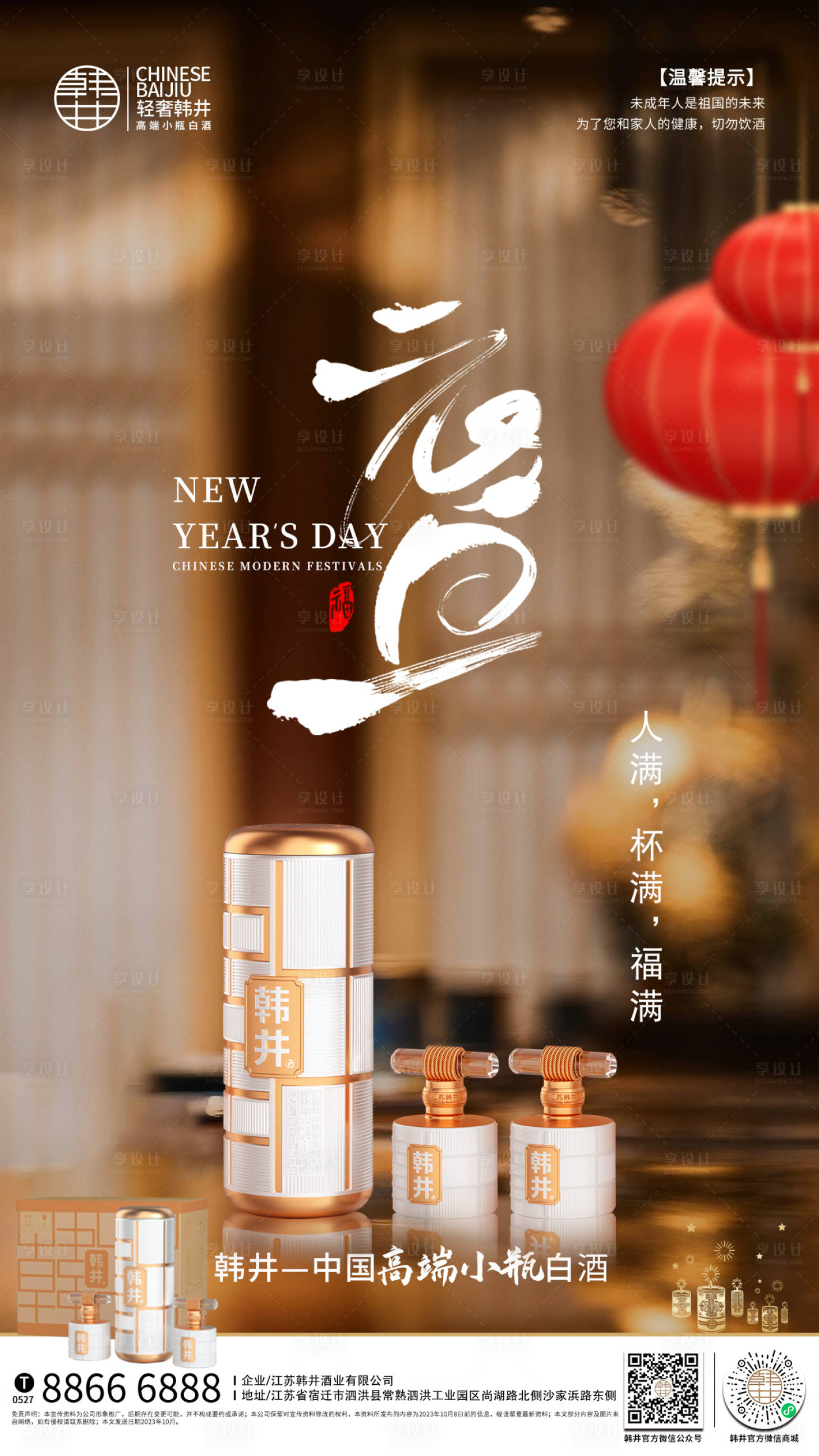 源文件下载【享设计】搜索编号：79420021164429327【白酒元旦海报】