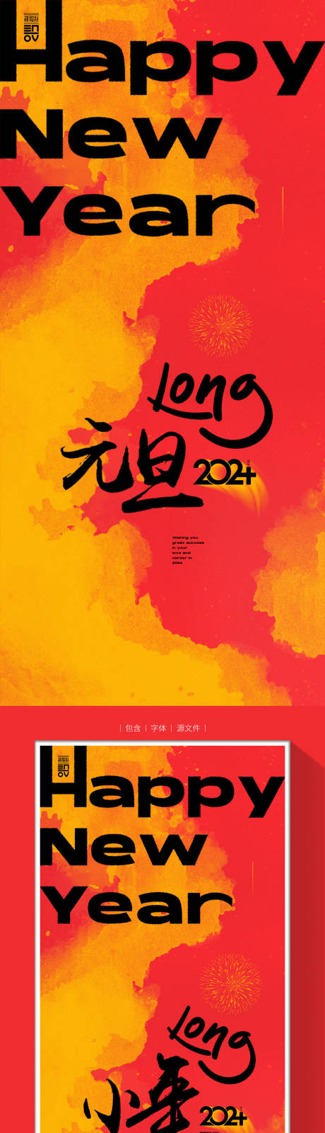 源文件下载【2024小年元旦海报】编号：28160021242213395