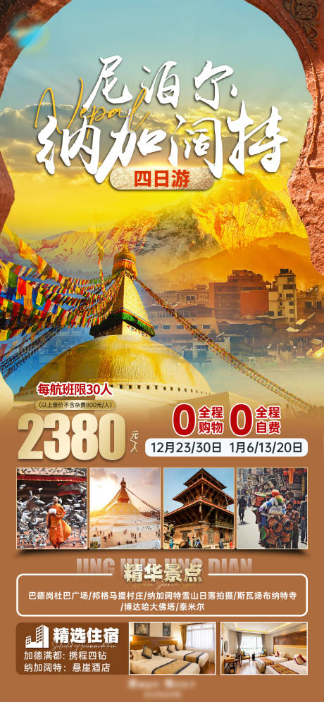 源文件下载【尼泊尔旅游海报】编号：79520021058926614