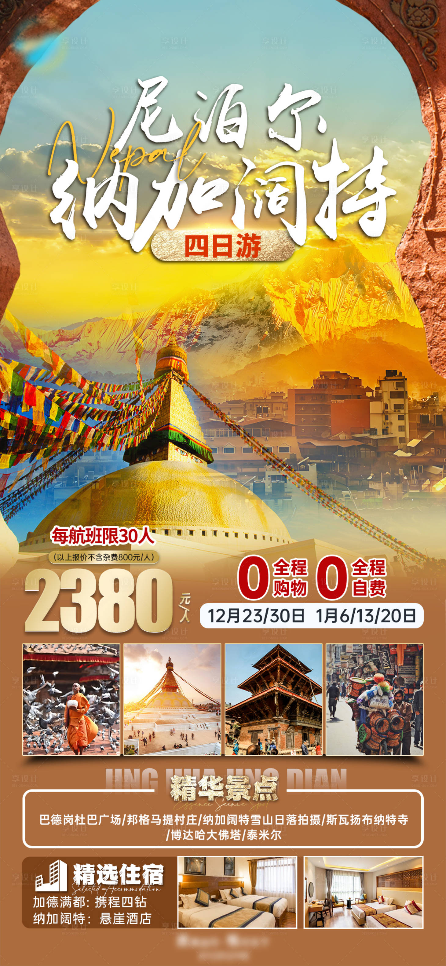 源文件下載【享設(shè)計(jì)】搜索編號(hào)：79520021058926614【尼泊爾旅游海報(bào)】