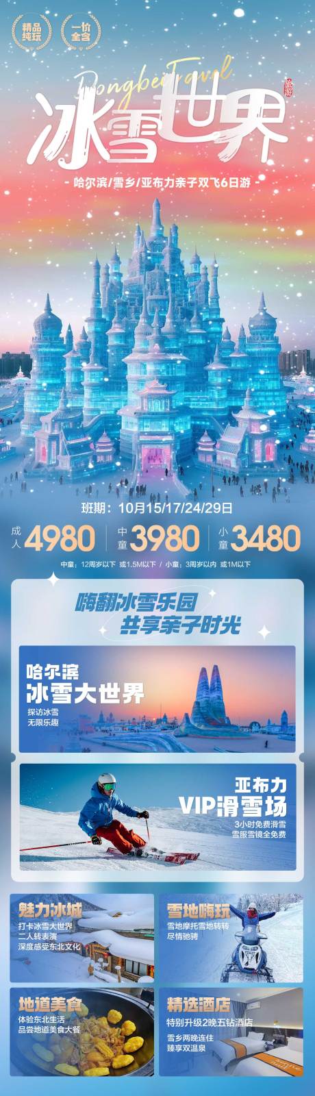 源文件下载【东北旅游海报】编号：47700020850094688