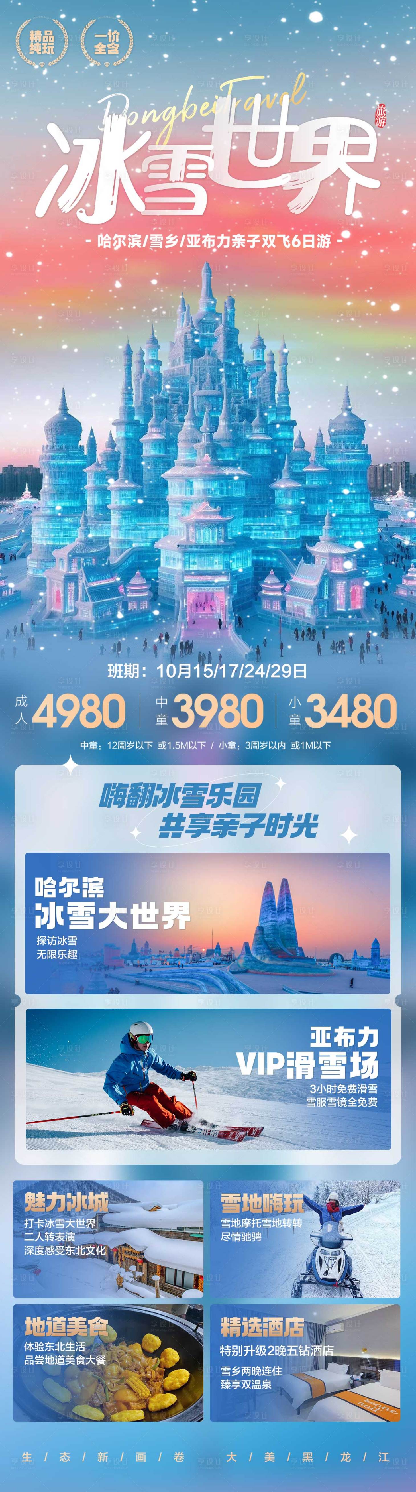 源文件下載【東北旅游海報】編號：47700020850094688