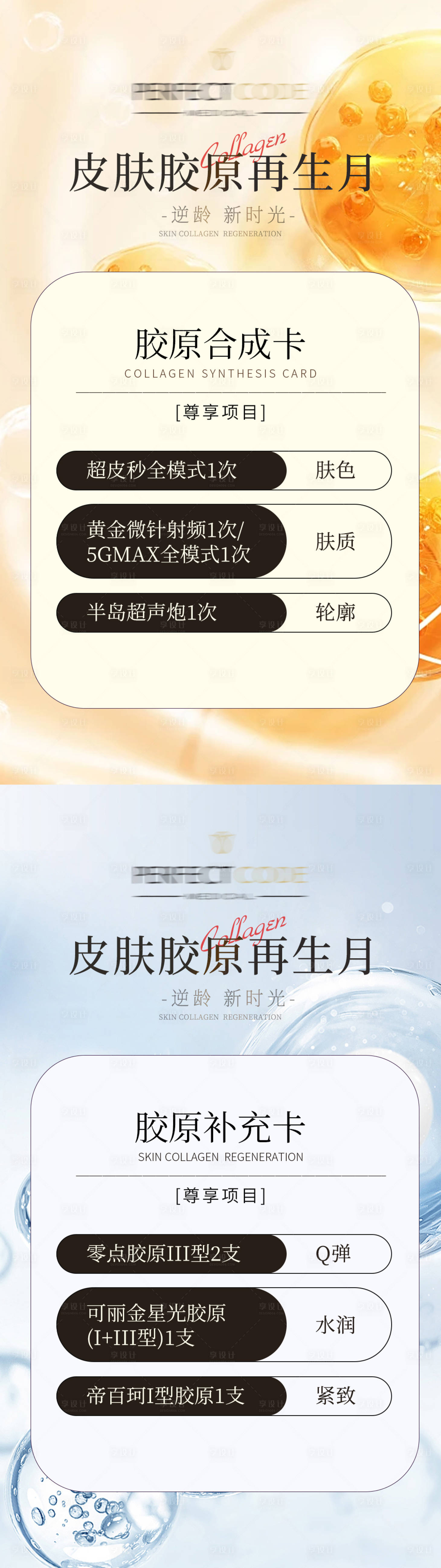 源文件下載【享設計】搜索編號：26840021001047020【醫美膠原再生海報】