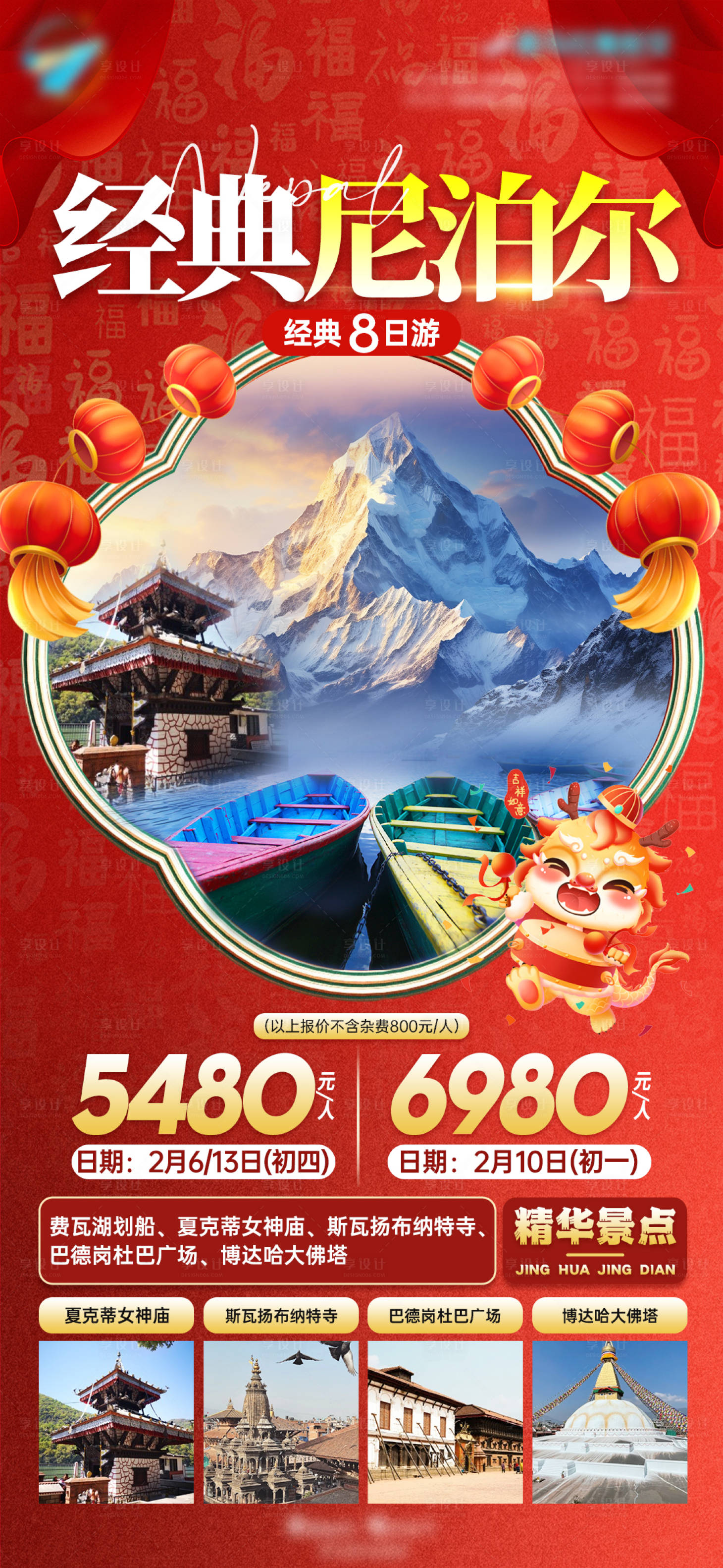 源文件下載【享設計】搜索編號：60080021220354159【經典尼泊爾春節】