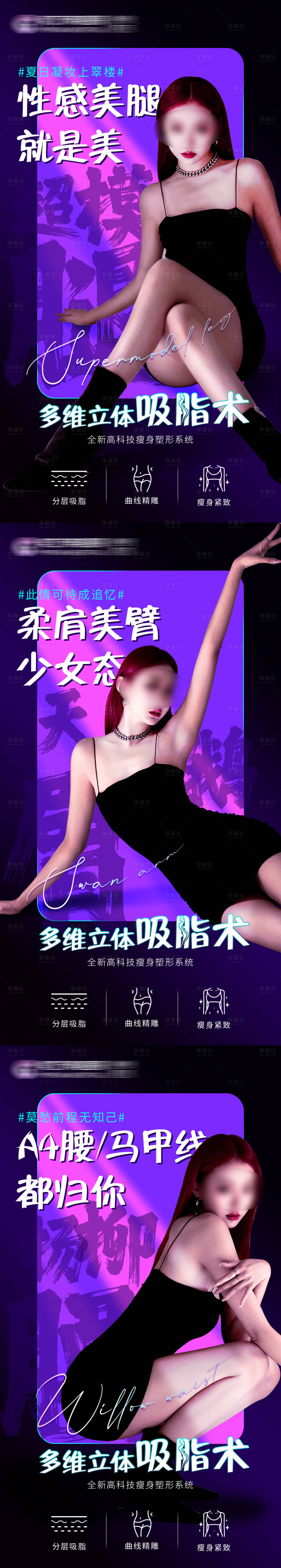 源文件下载【享设计】搜索编号：69970021110023460【多维立体吸脂海报】