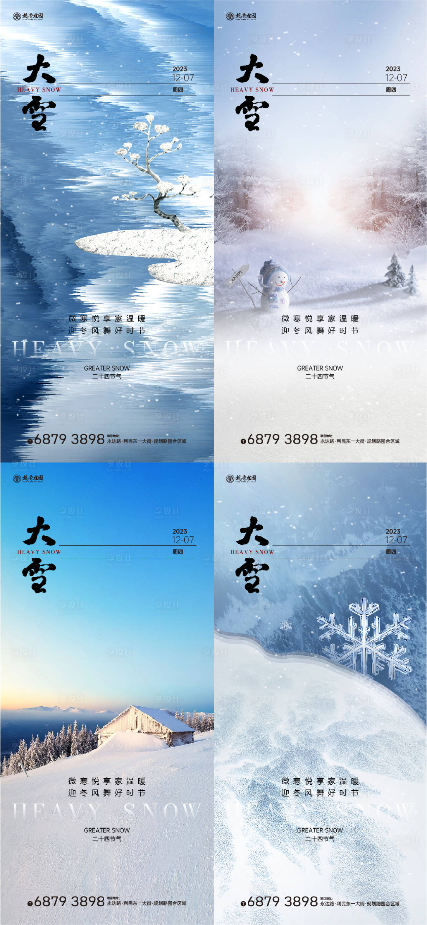 源文件下载【大雪节气海报】编号：26480020809881644