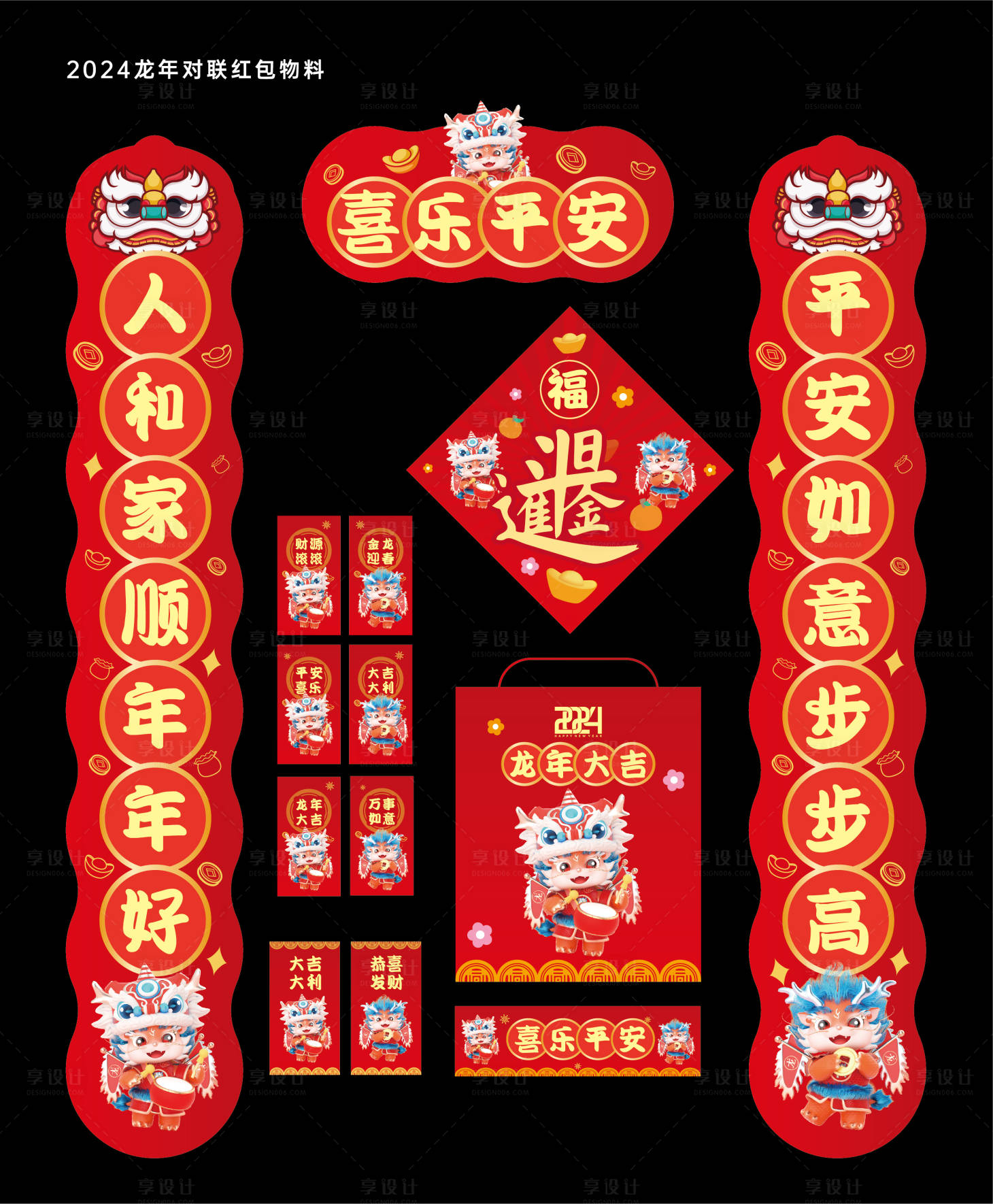 源文件下載【享設計】搜索編號：34010020905942463【2024龍年對聯紅包大禮包】