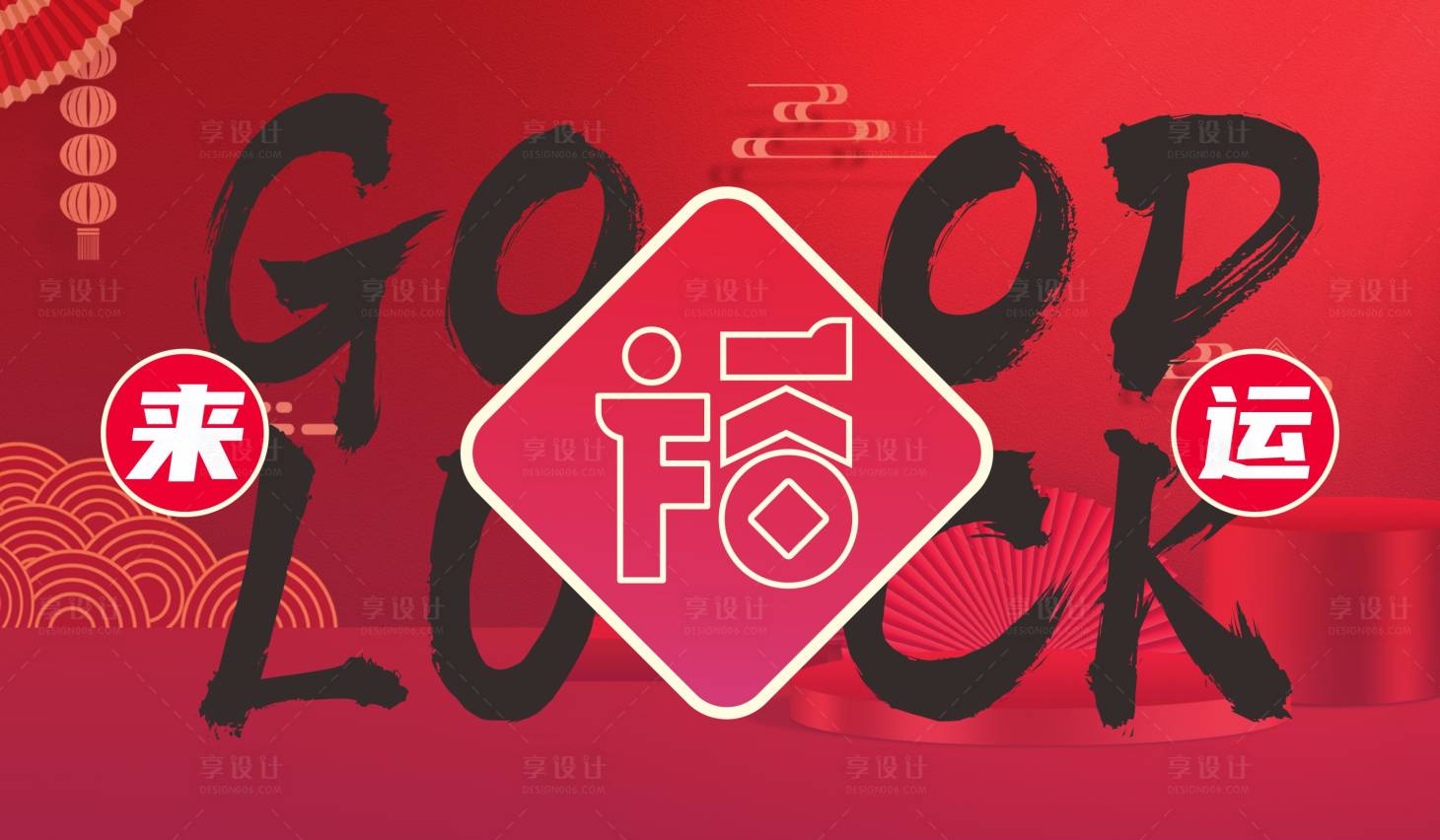 源文件下载【享设计】搜索编号：82850020783648857【好运来新年活动背景板】