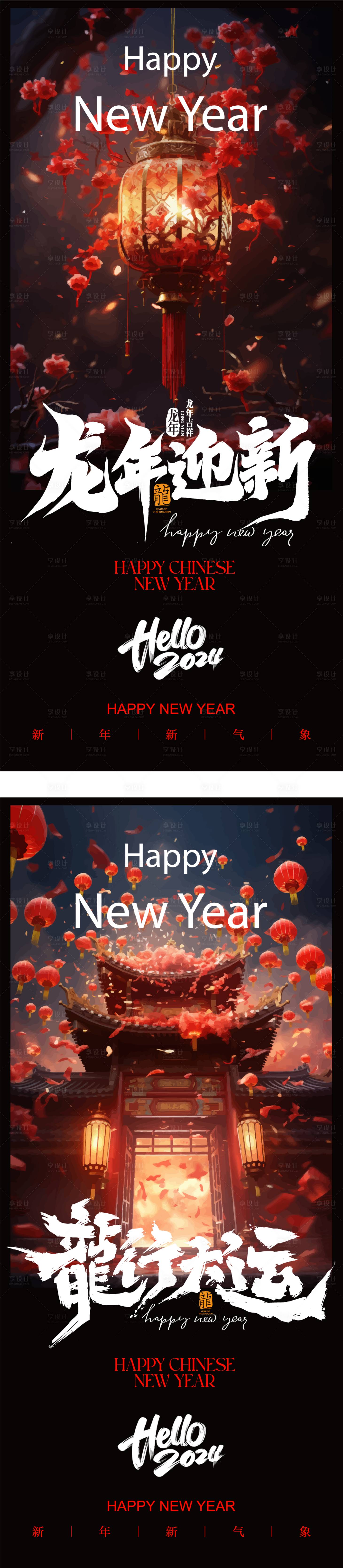 源文件下载【享设计】搜索编号：16450021041157624【龙年2024年迎新系列海报】