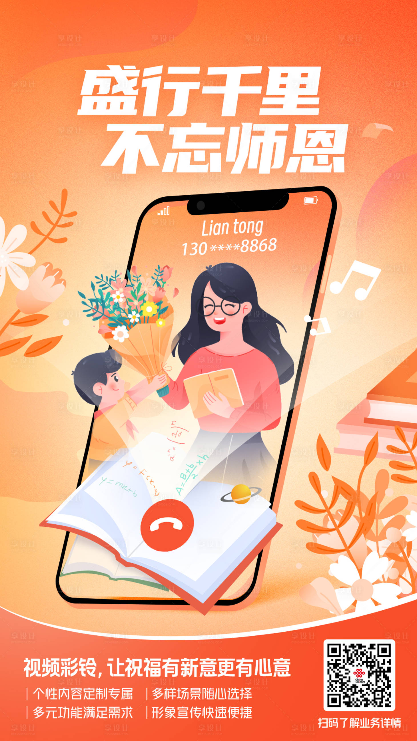 源文件下載【享設(shè)計】搜索編號：94790020921498229【通信通訊教師節(jié)聯(lián)通海報】
