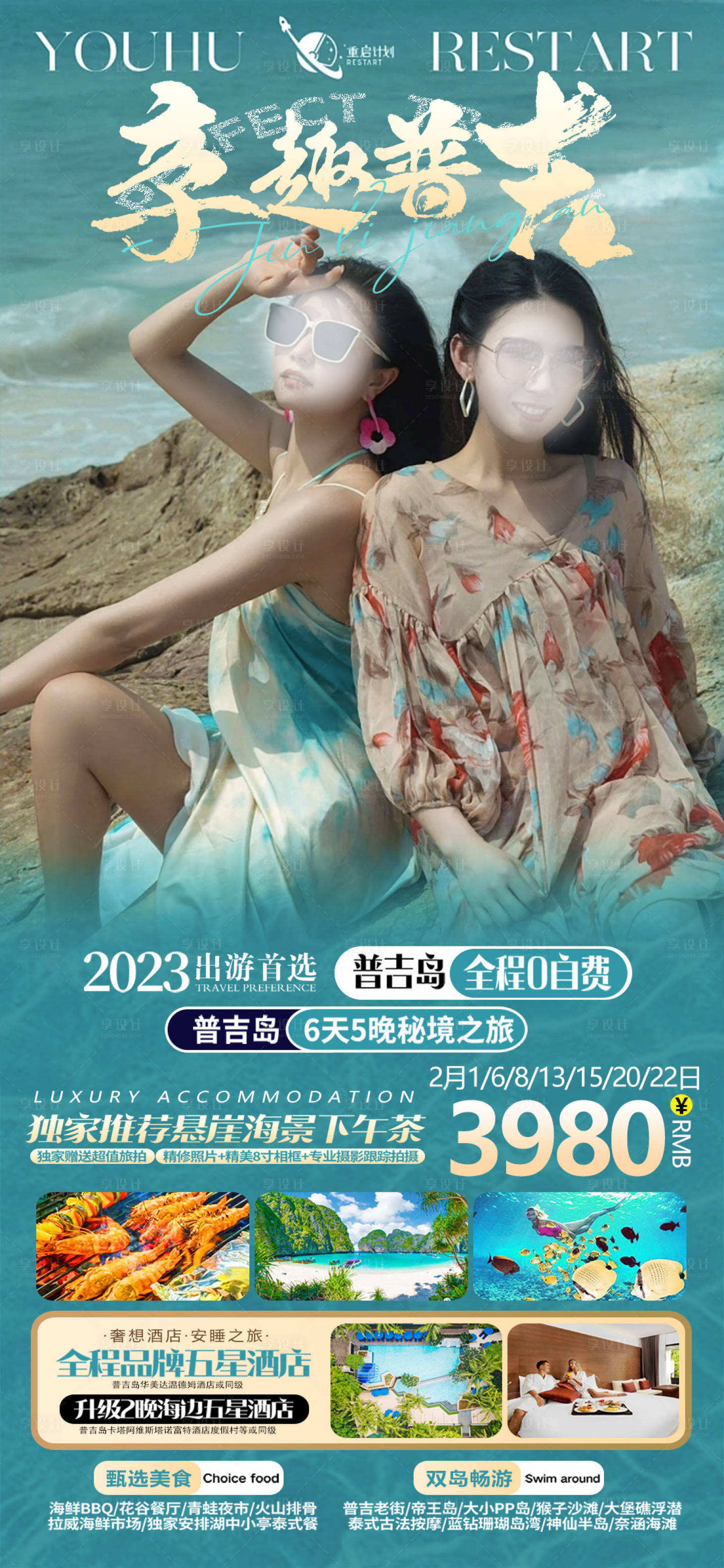 源文件下载【享设计】搜索编号：11730021062045947【普吉岛旅游海报】