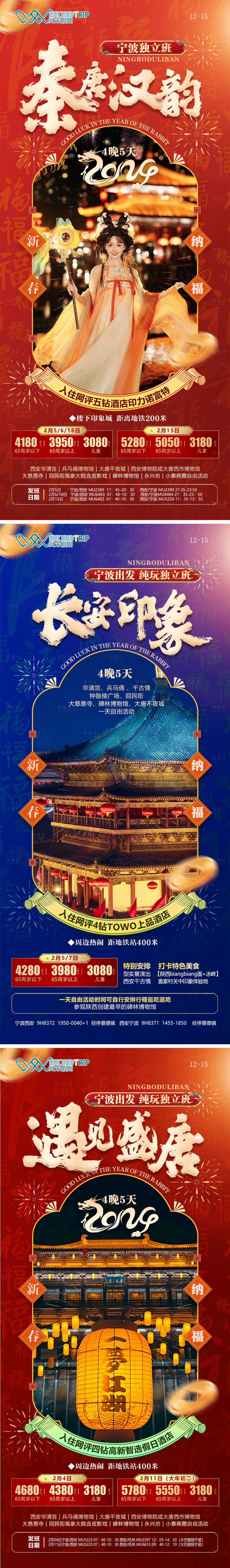 编号：20231220103334697【享设计】源文件下载-西安春节旅游海报