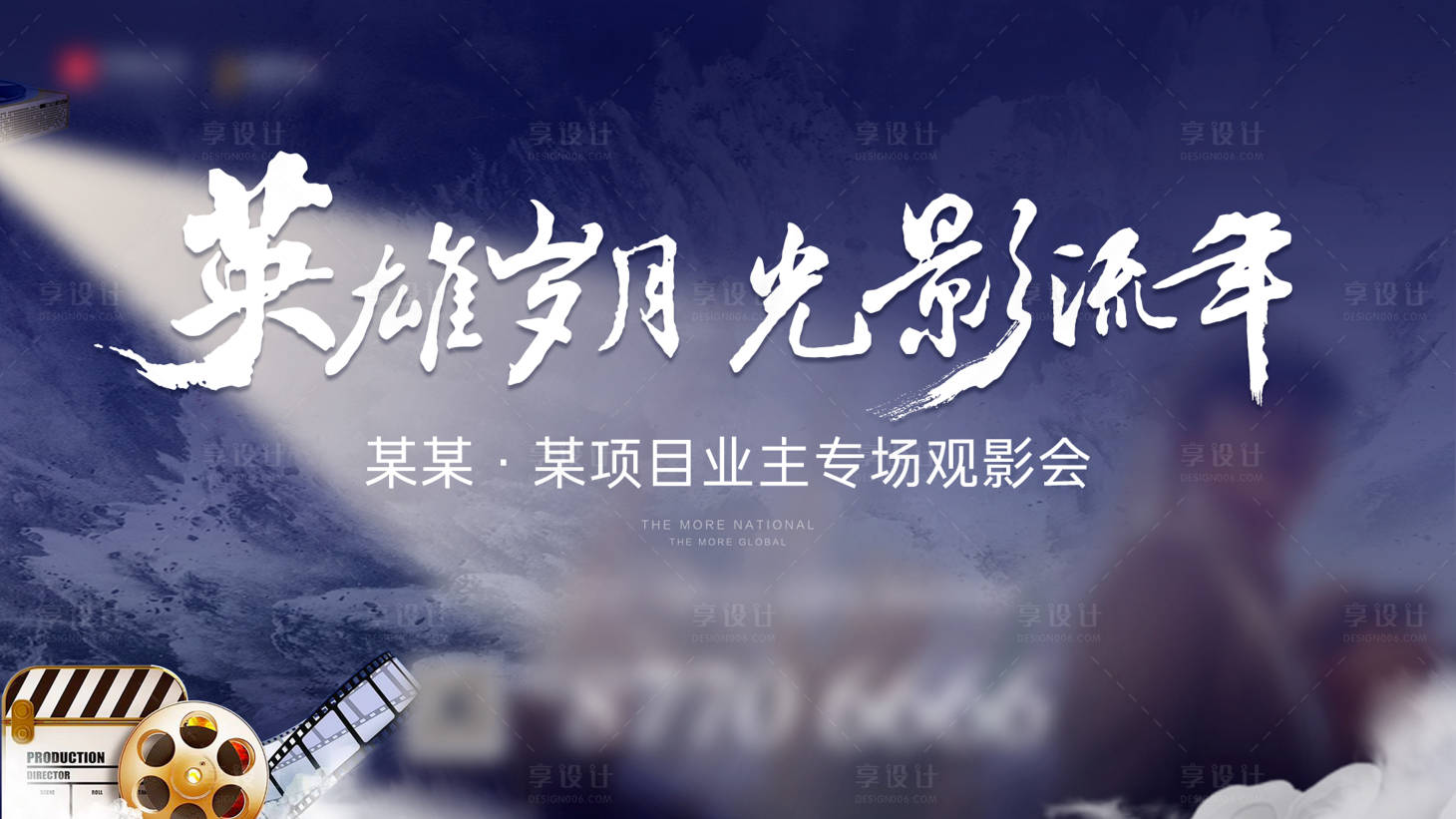 源文件下载【享设计】搜索编号：93060021151616188【地产观影活动展板】