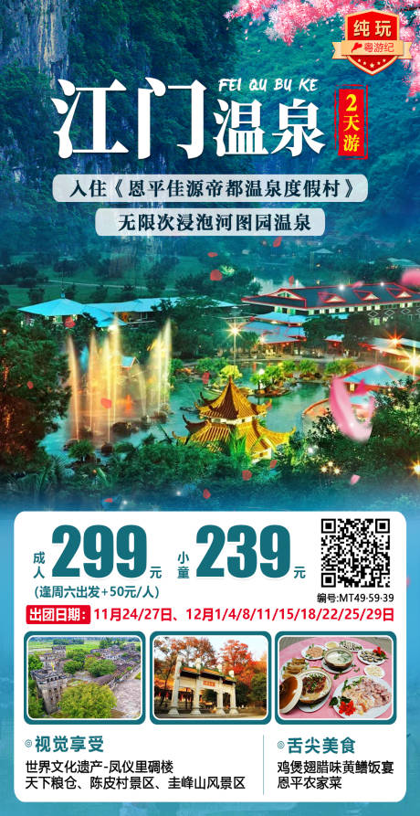 源文件下載【享設(shè)計(jì)】搜索編號(hào)：23550020947477667【江門溫泉2天海報(bào)】