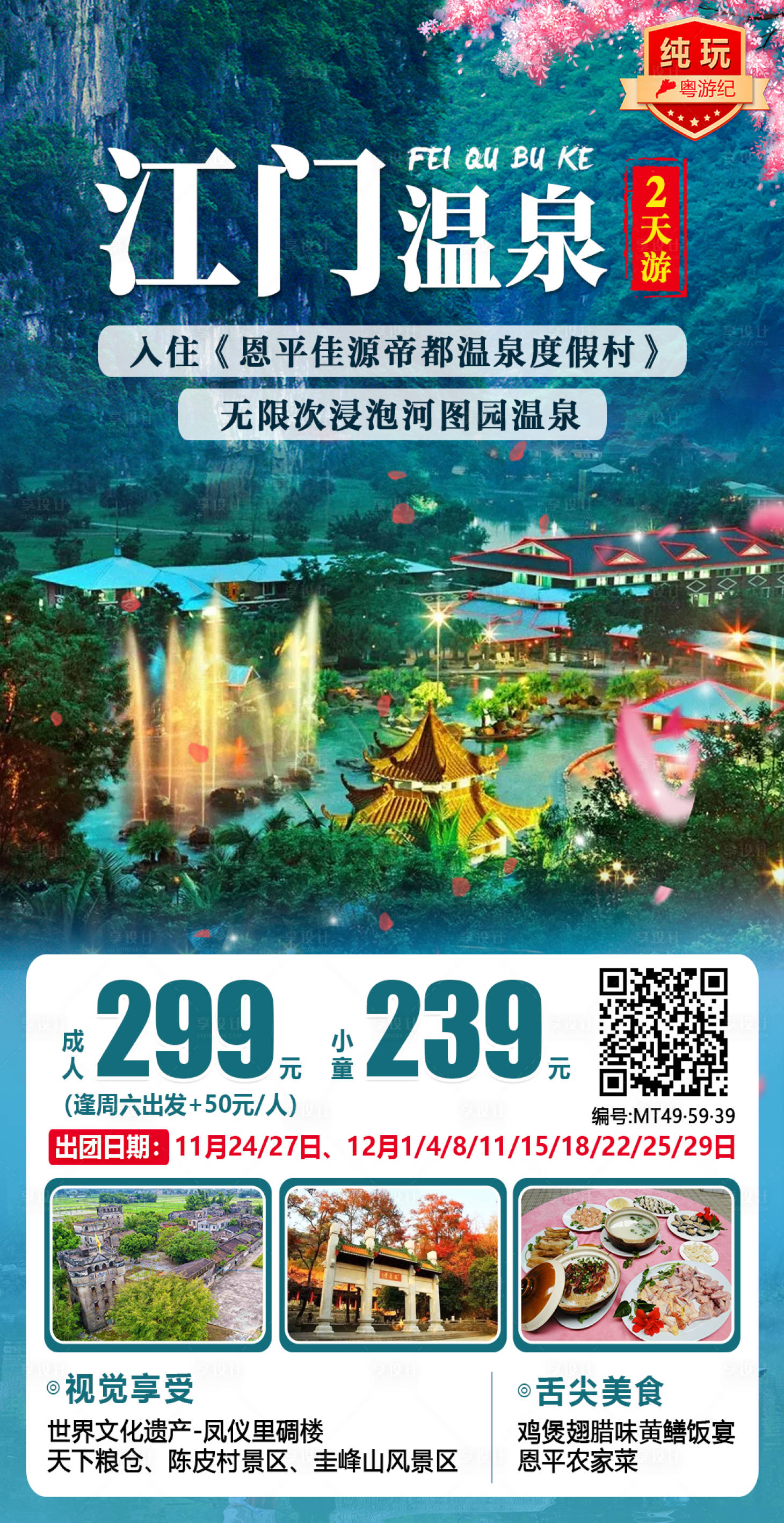 源文件下載【享設計】搜索編號：23550020947477667【江門溫泉2天海報】