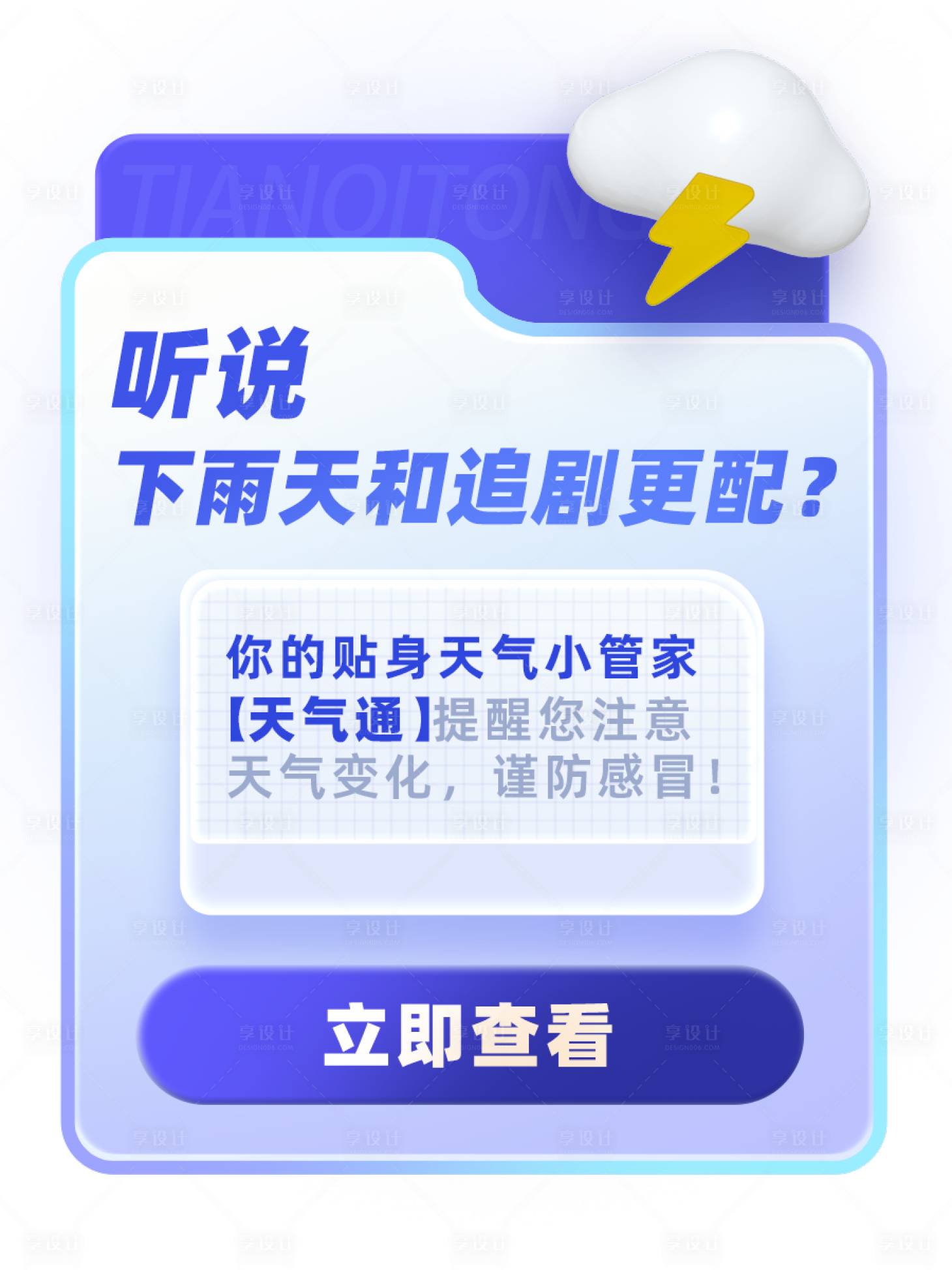 源文件下載【享設(shè)計(jì)】搜索編號：51040020716185594【天氣彈窗海報】