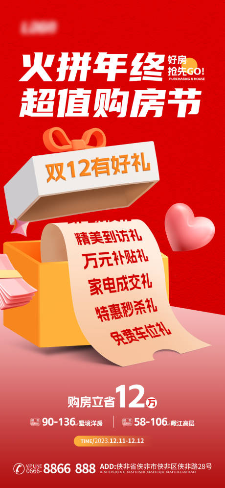 源文件下载【双十二购房节海报】编号：19010020785243998