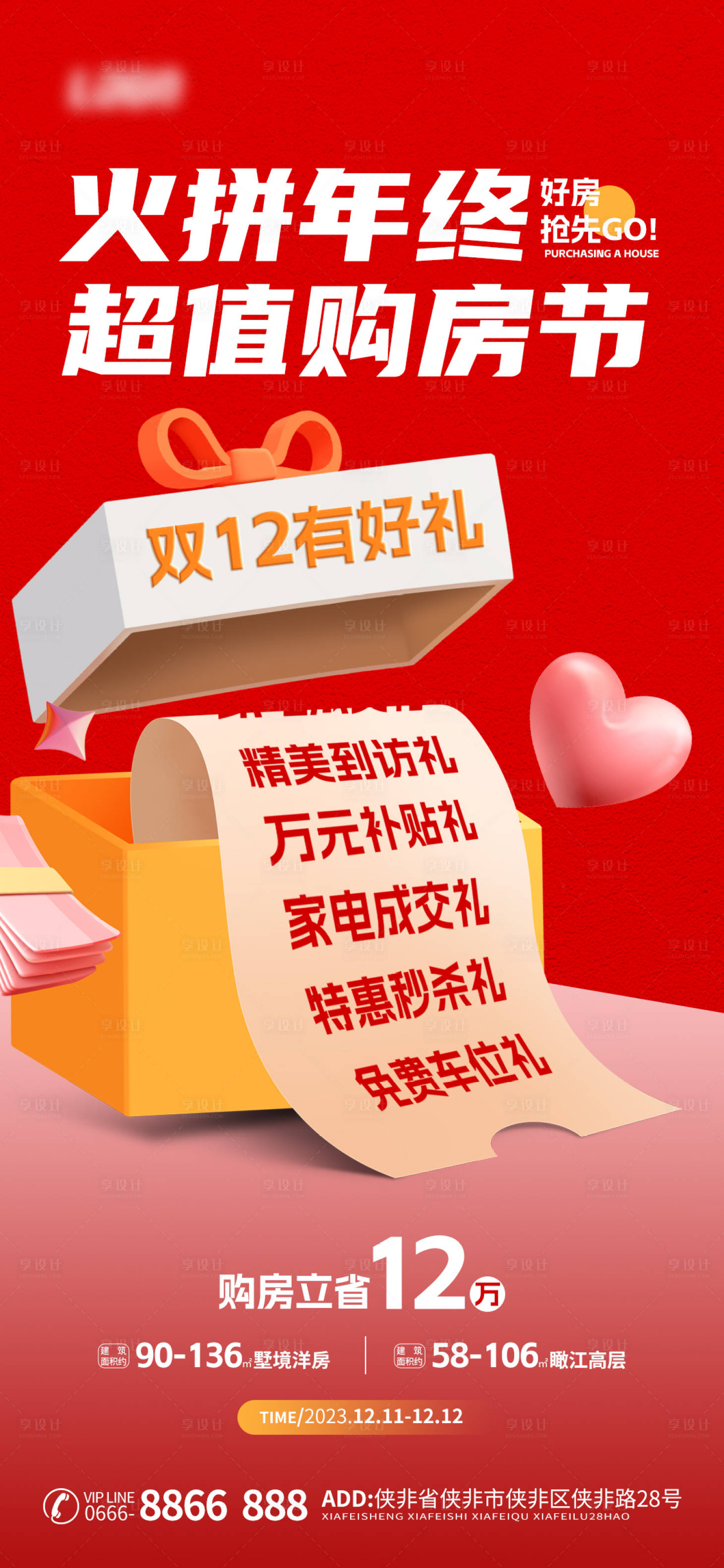 源文件下载【双十二购房节海报】编号：19010020785243998