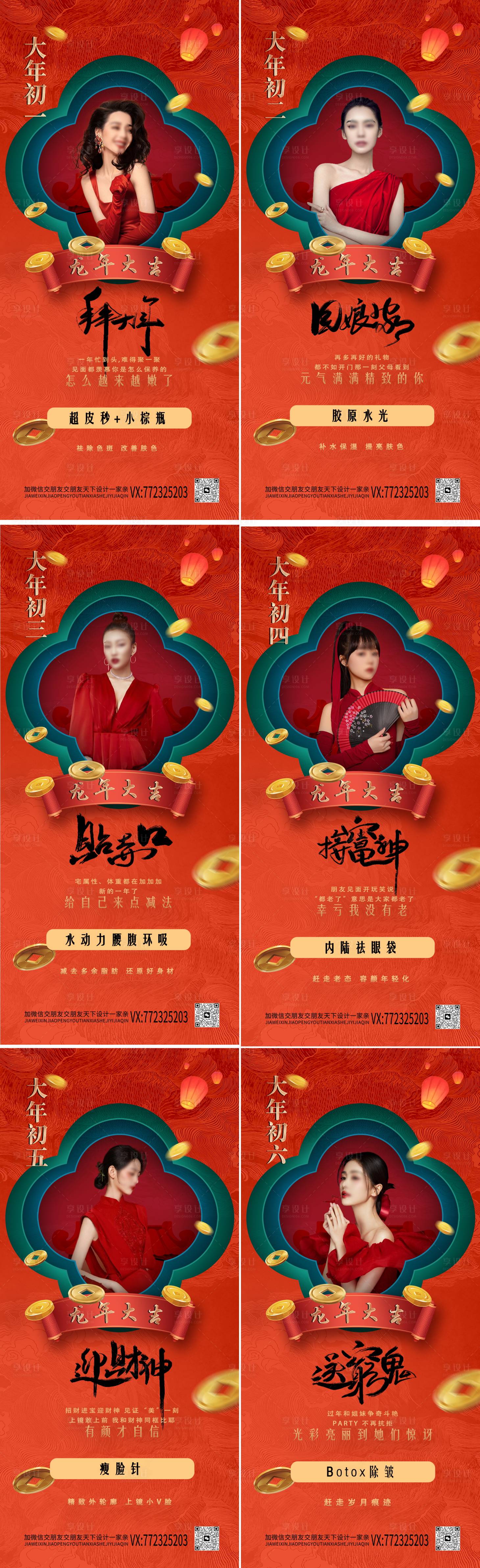 源文件下载【医美新年拜年初一到初六系列海报】编号：48860021230955778