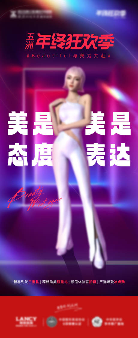 源文件下载【医美年终狂欢活动海报】编号：96500020761325930