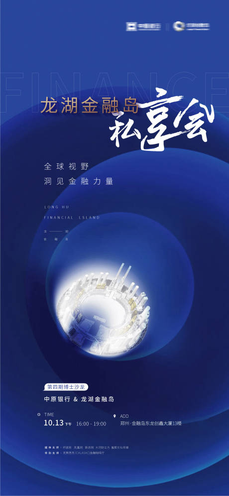 源文件下載【地產品牌私享會海報】編號：20231206150143002