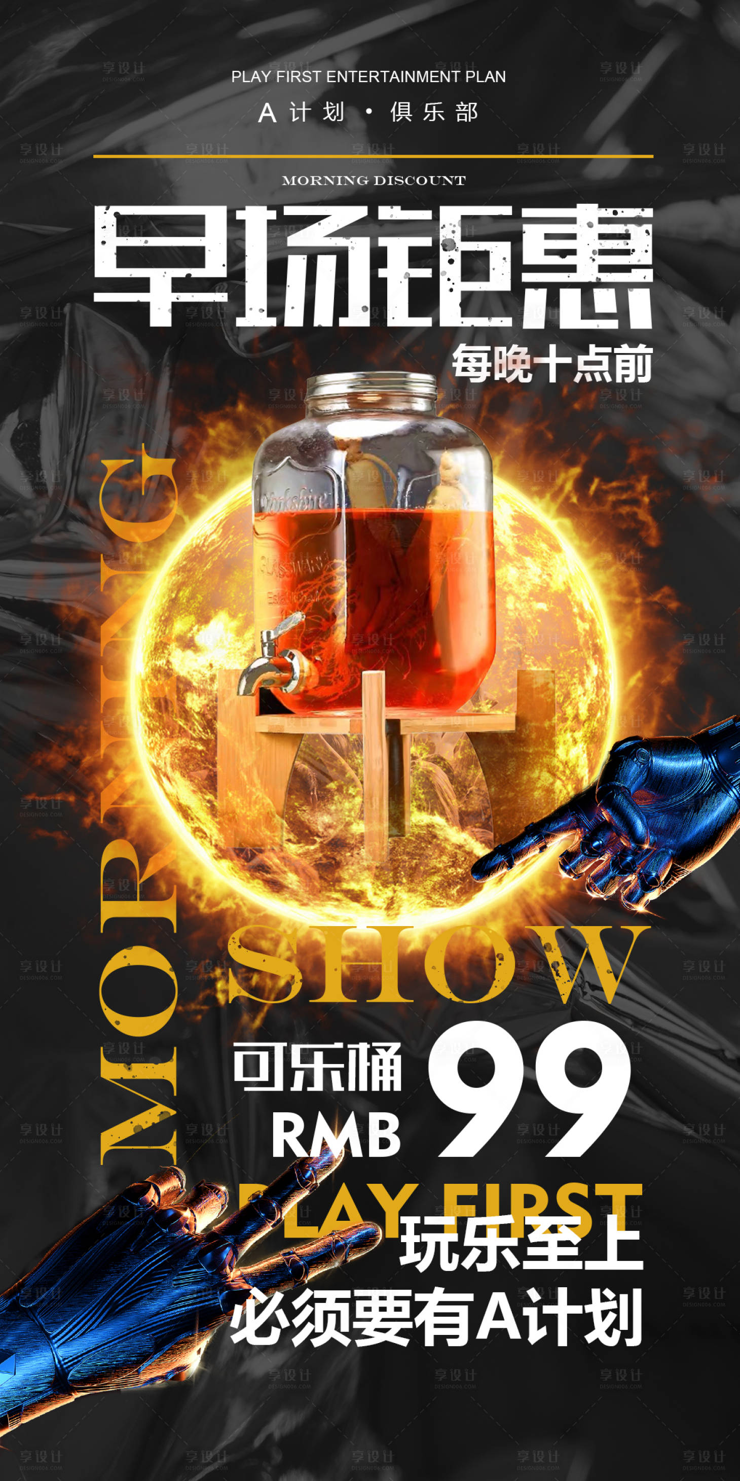源文件下載【享設計】搜索編號：84700021002479592【酒吧夜店早場預定海報】