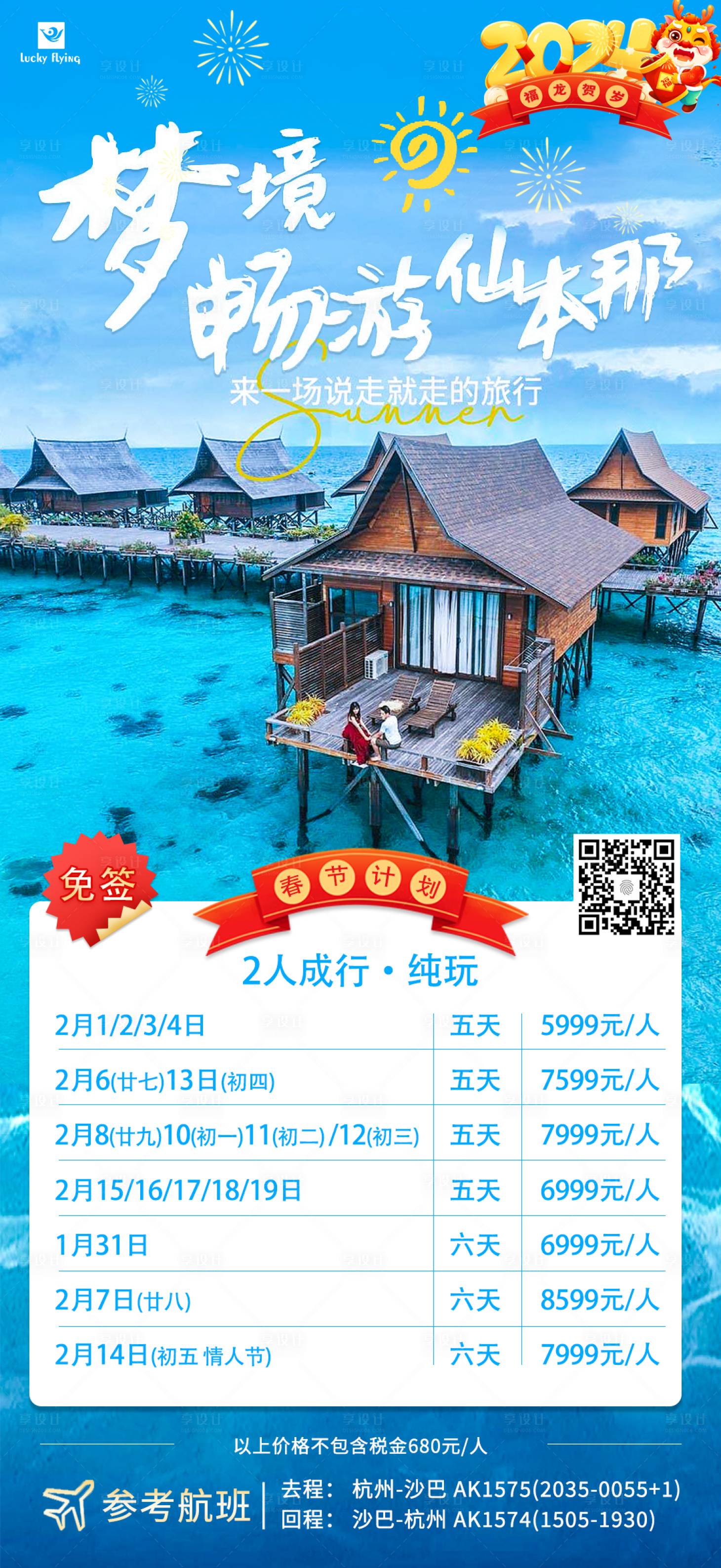 源文件下载【仙本那旅游海报】编号：20231201093451508