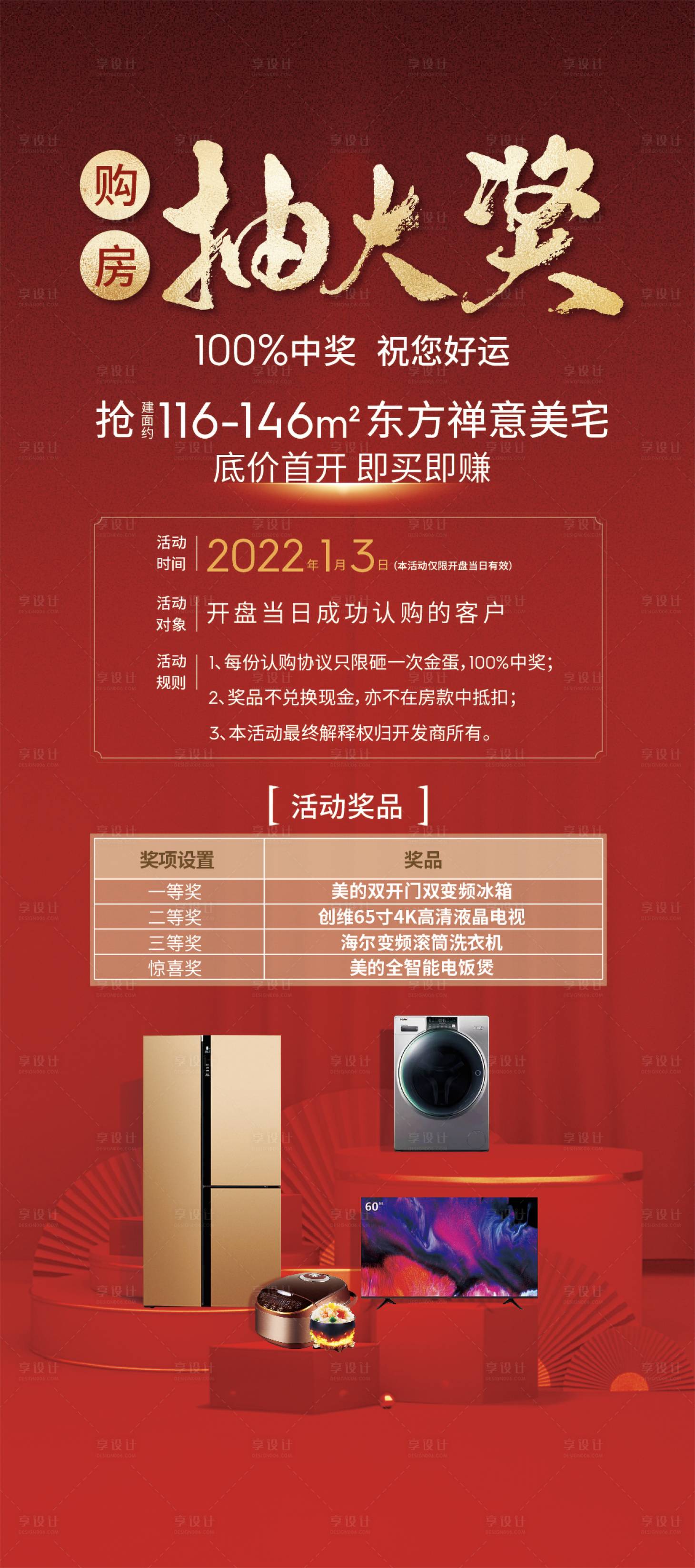 源文件下載【享設(shè)計(jì)】搜索編號(hào)：16150020745103619【地產(chǎn)購(gòu)房抽大獎(jiǎng)活動(dòng)海報(bào)】