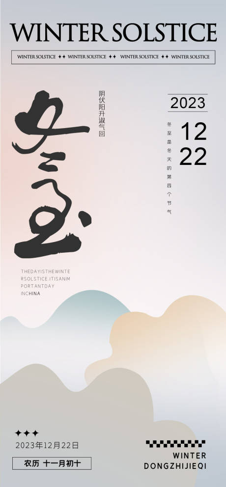 源文件下载【享设计】搜索编号：68920021085573199【冬至节气海报】