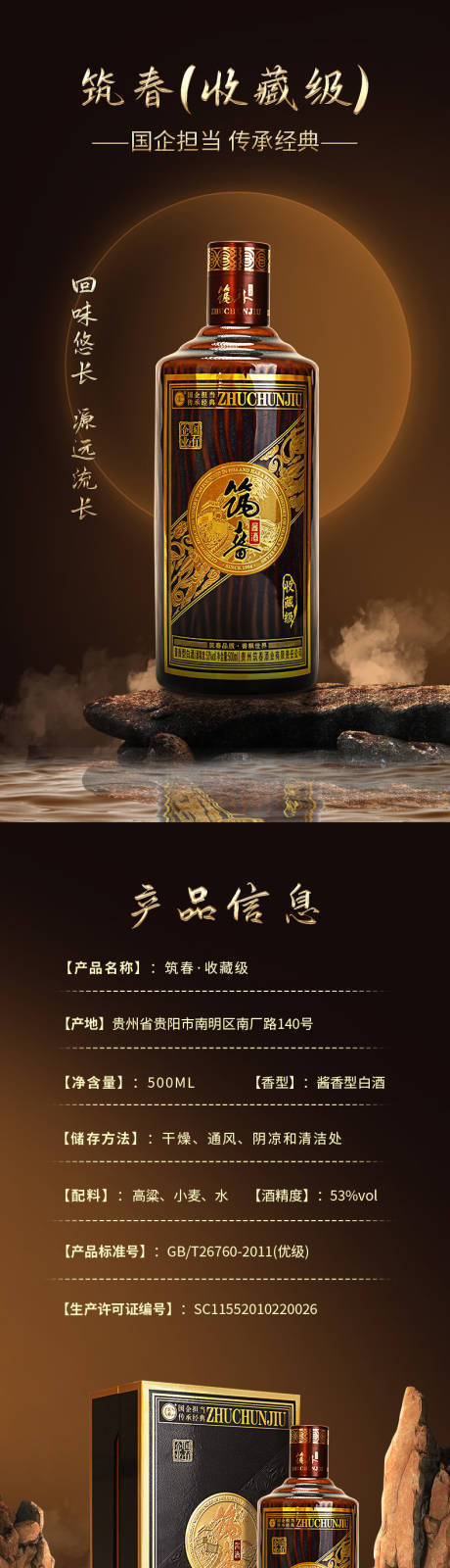 源文件下载【白酒国企筑春电商详情页】编号：88570020995861676