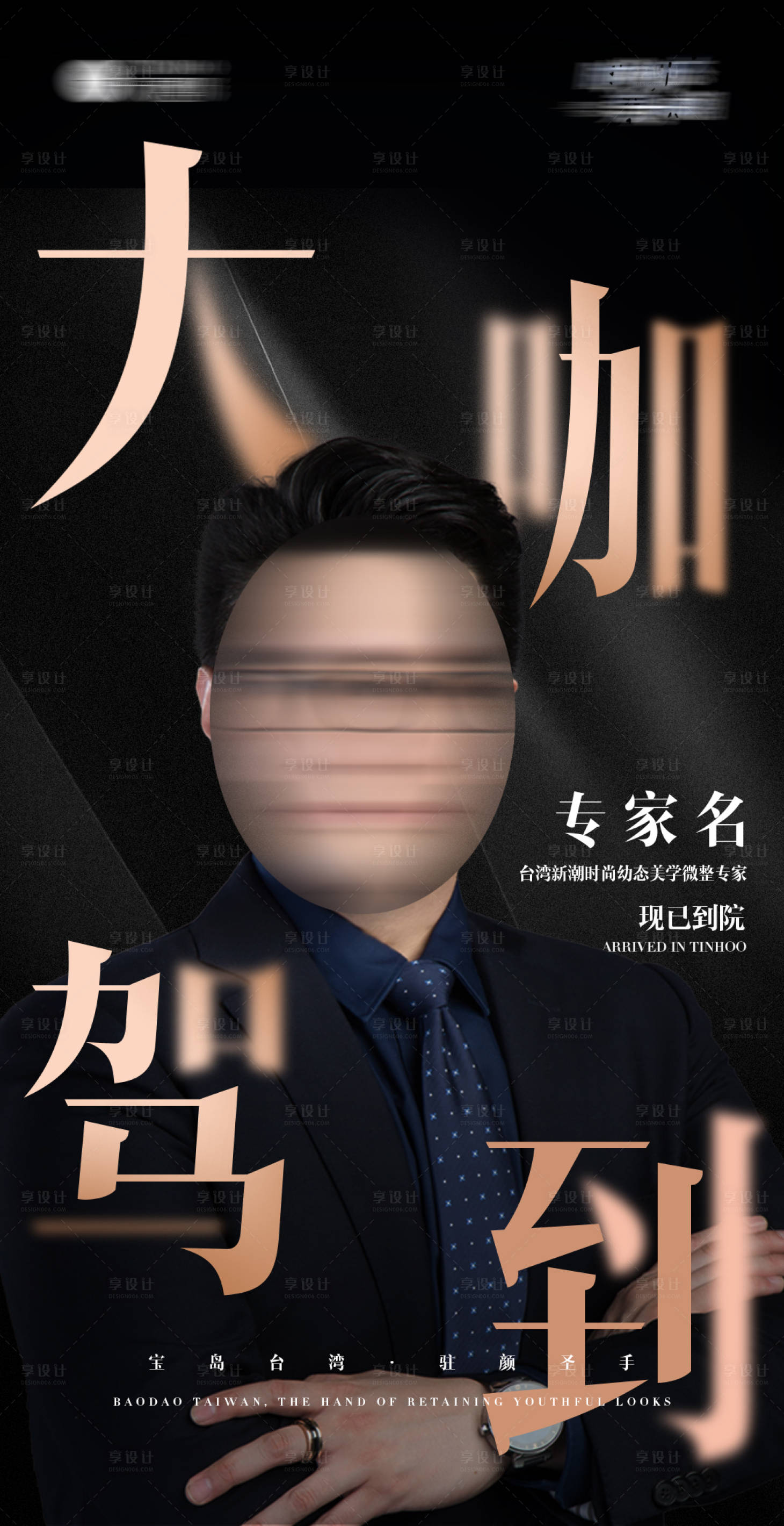 源文件下载【享设计】搜索编号：78650021035865401【医美专家海报】