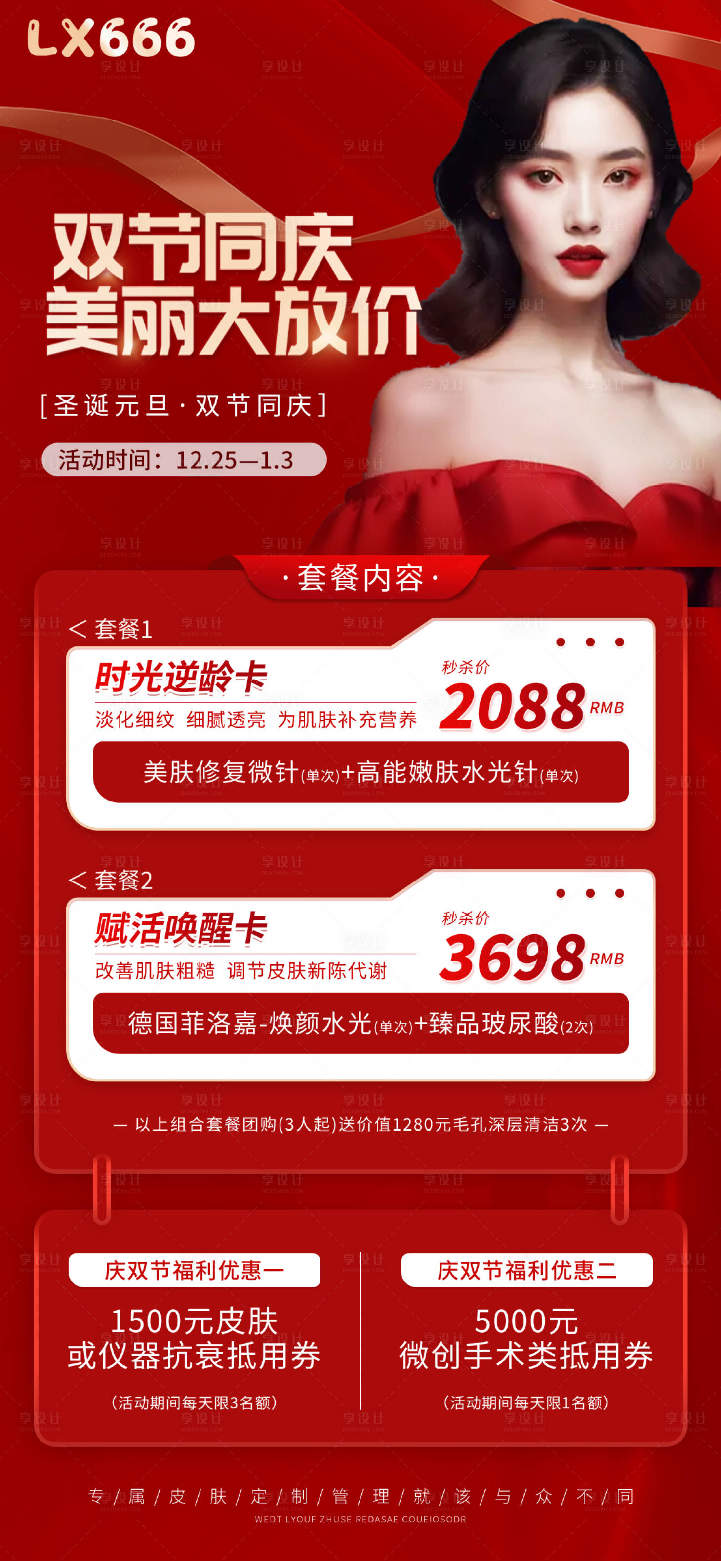 源文件下载【医美圣诞元旦海报】编号：56590020729208154