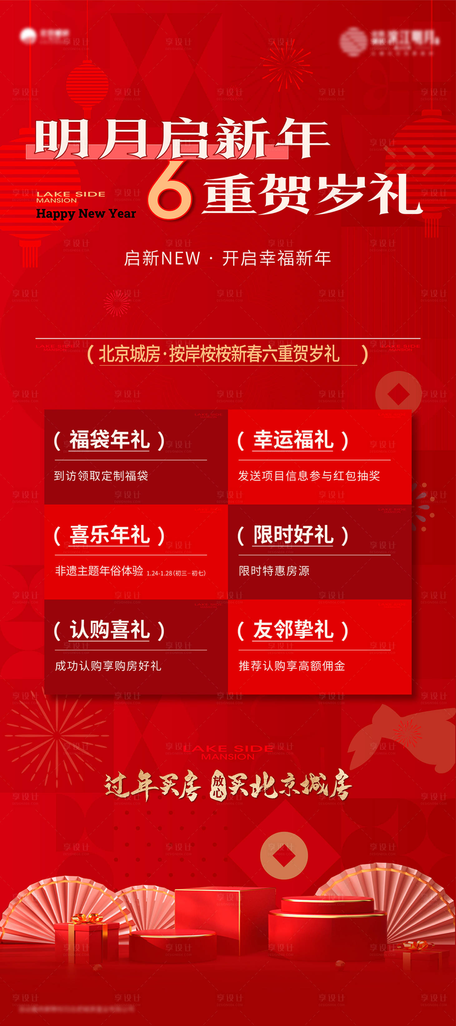 源文件下載【新年六重禮好禮海報】編號：99420021153204756