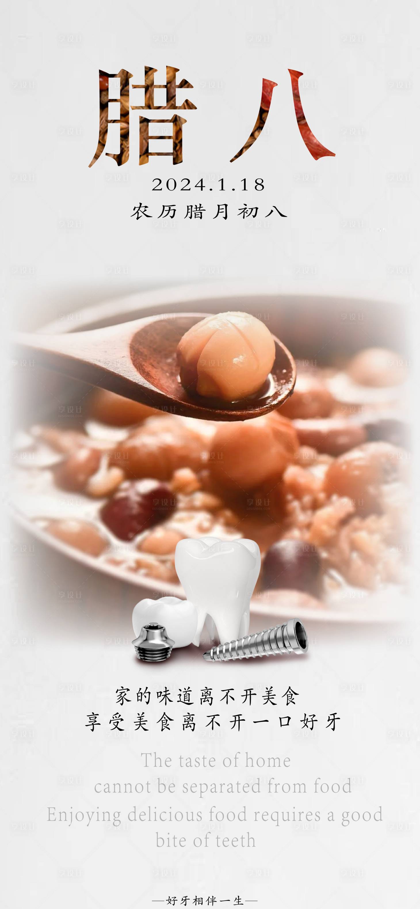 源文件下载【享设计】搜索编号：41980021196627603【腊八节口腔海报】