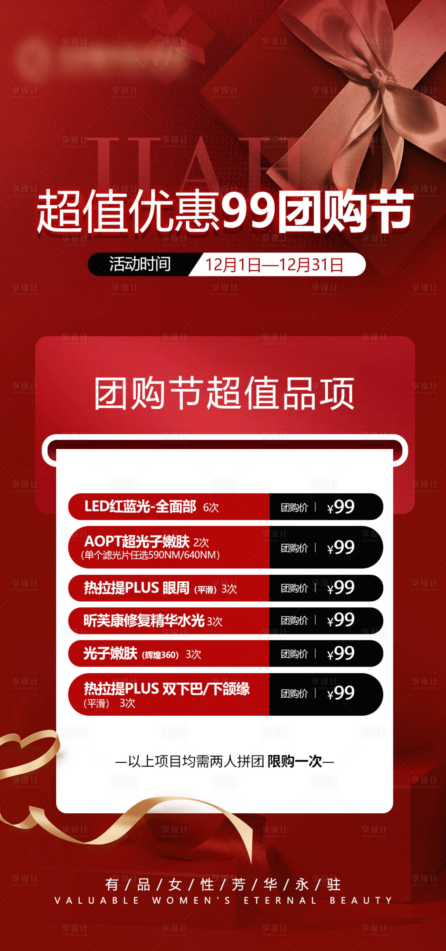 源文件下載【享設計】搜索編號：91250020736609216【醫美團購節海報】