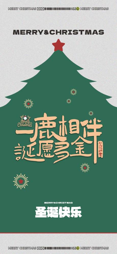 源文件下載【享設計】搜索編號：84990020884508068【圣誕節海報】
