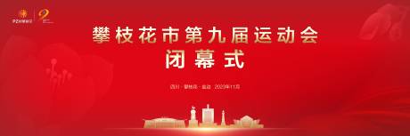 源文件下載【享設計】搜索編號：10260020796807368【紅色城市閉幕式背景】