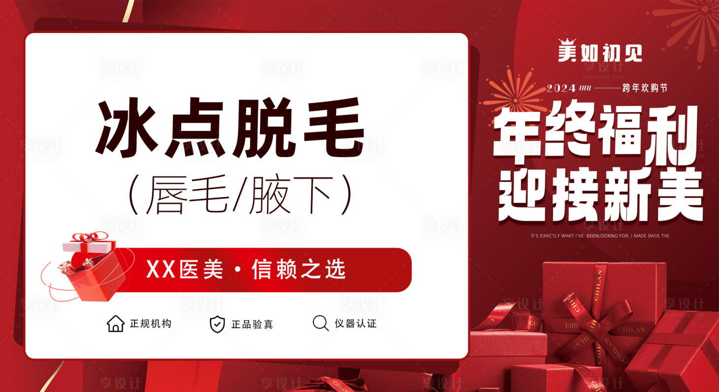 源文件下载【享设计】搜索编号：75040021196564112【医美脱毛banner】
