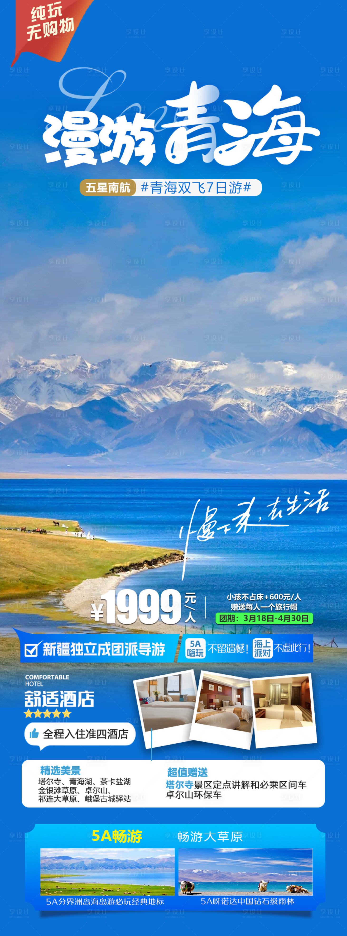源文件下載【享設計】搜索編號：11730020785792394【漫游青海旅游長圖海報】