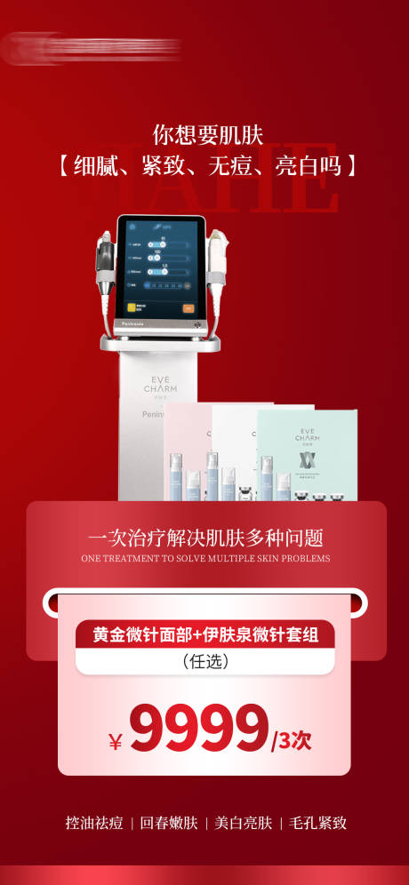 源文件下载【享设计】搜索编号：33900020812356082【黄金微针伊肤泉微针套组海报】