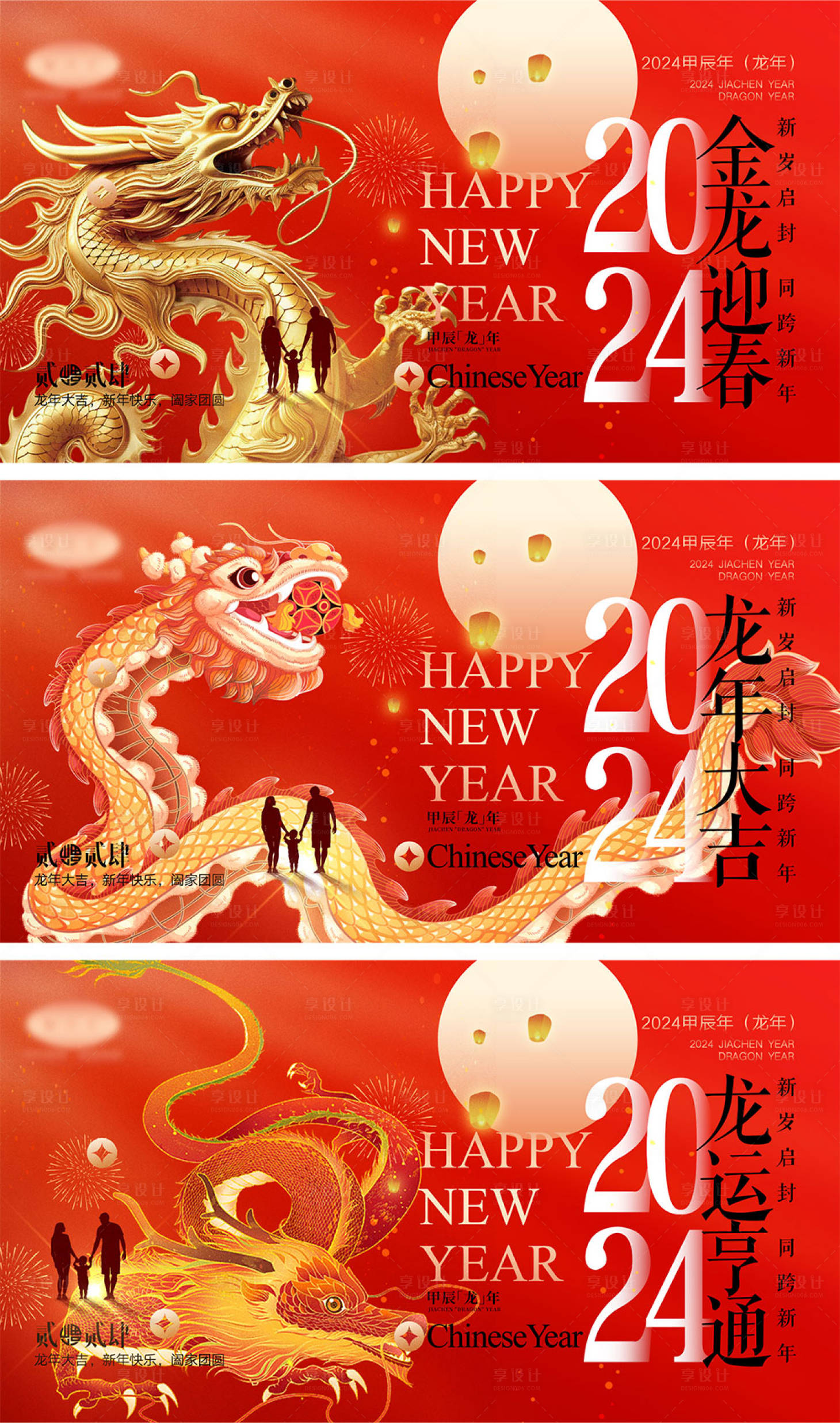 源文件下載【享設計】搜索編號：77780020804453072【2024龍年元旦除夕春節小年新年海報】
